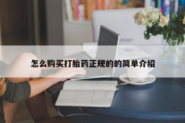 打胎药图片真实图片私人怎么购买打胎药正规的的简单介绍