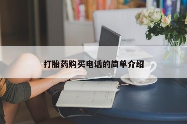 打胎药图片真实图片私人打胎药购买电话的简单介绍