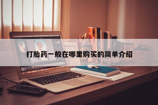 打胎药图片真实图片私人打胎药一般在哪里购买的简单介绍