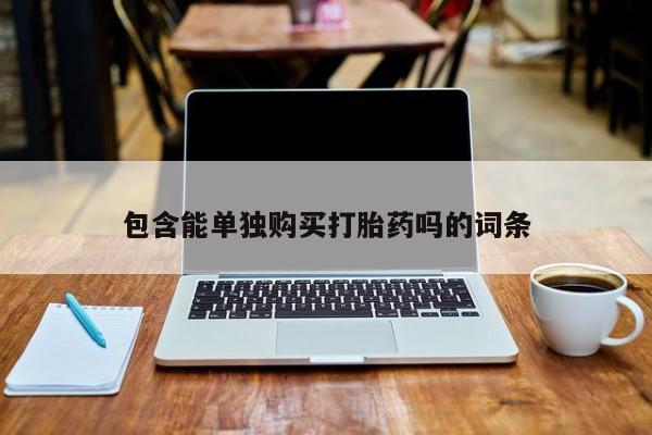 打胎药图片真实图片私人包含能单独购买打胎药吗的词条