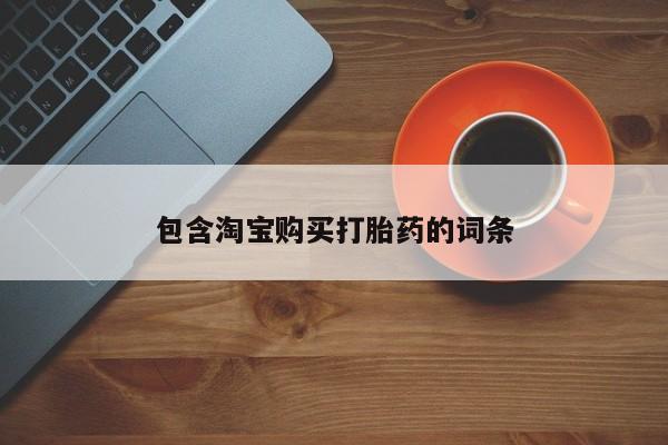 打胎药图片真实图片私人包含淘宝购买打胎药的词条