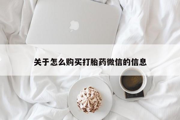 打胎药图片真实图片私人关于怎么购买打胎药微信的信息
