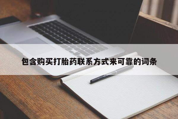 打胎药图片真实图片私人包含购买打胎药联系方式来可靠的词条