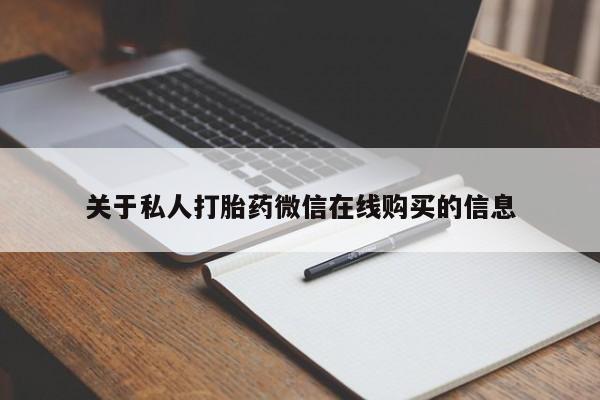打胎药图片真实图片私人关于私人打胎药微信在线购买的信息