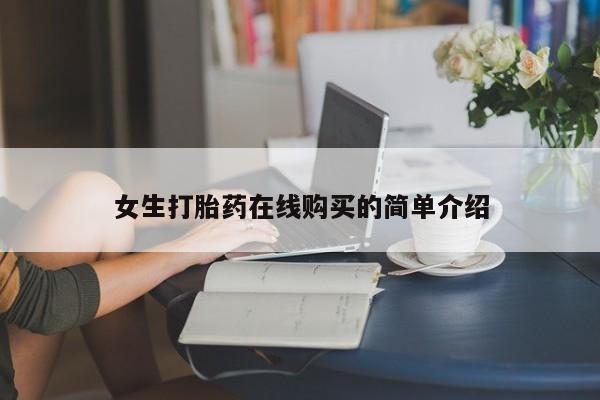 打胎药图片真实图片私人女生打胎药在线购买的简单介绍