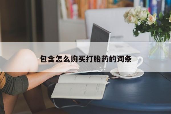 打胎药图片真实图片私人包含怎么购买打胎药的词条