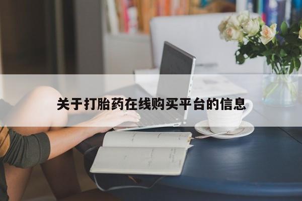 打胎药图片真实图片私人关于打胎药在线购买平台的信息