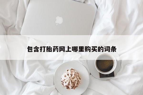 打胎药图片真实图片私人包含打胎药网上哪里购买的词条