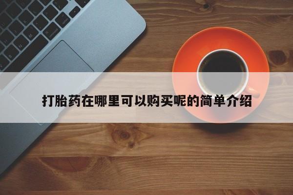 打胎药图片真实图片私人打胎药在哪里可以购买呢的简单介绍