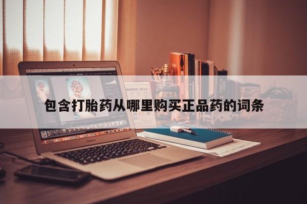 打胎药图片真实图片私人包含打胎药从哪里购买正品药的词条