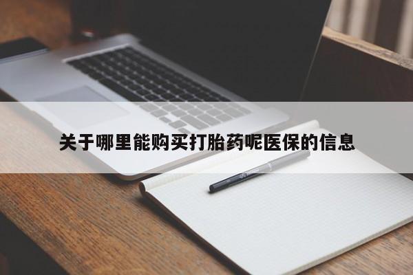 打胎药图片真实图片私人关于哪里能购买打胎药呢医保的信息