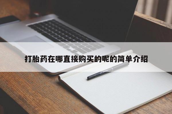 打胎药图片真实图片私人打胎药在哪直接购买的呢的简单介绍