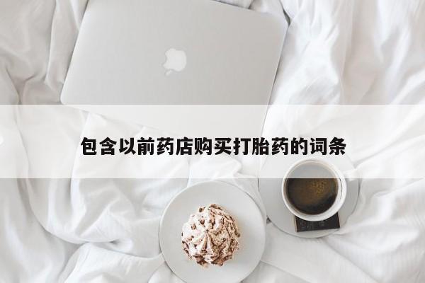 打胎药图片真实图片私人包含以前药店购买打胎药的词条