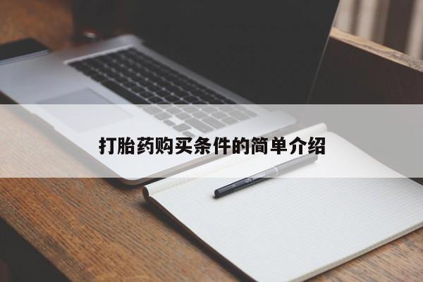 打胎药图片真实图片私人新闻 第355页
