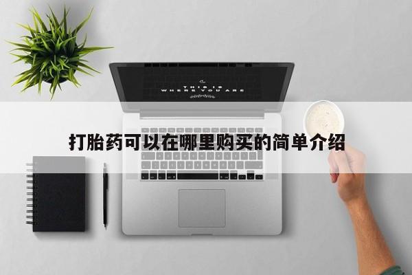 打胎药图片真实图片私人打胎药可以在哪里购买的简单介绍