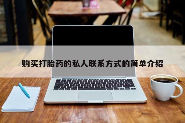 打胎药图片真实图片私人购买打胎药的私人联系方式的简单介绍