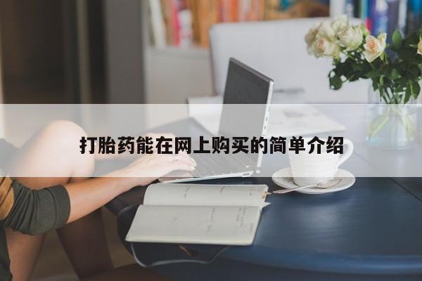 打胎药图片真实图片私人打胎药能在网上购买的简单介绍