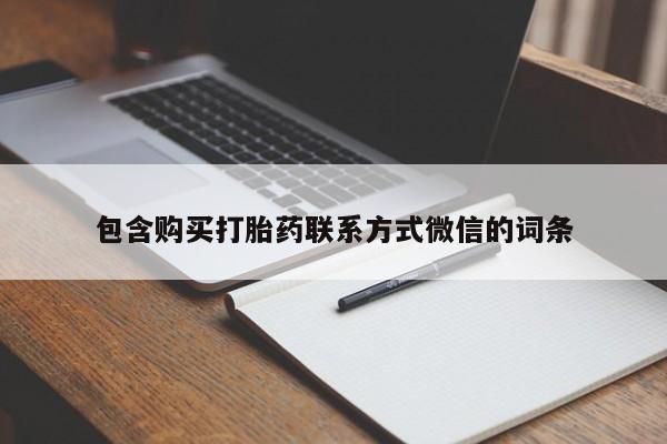 打胎药图片真实图片私人包含购买打胎药联系方式微信的词条