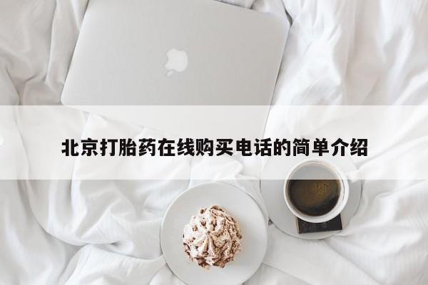 打胎药图片真实图片私人北京打胎药在线购买电话的简单介绍