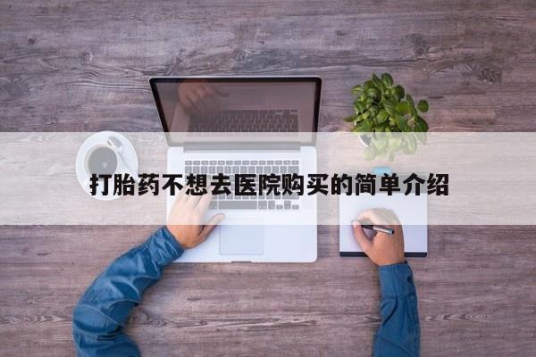 打胎药图片真实图片私人打胎药不想去医院购买的简单介绍