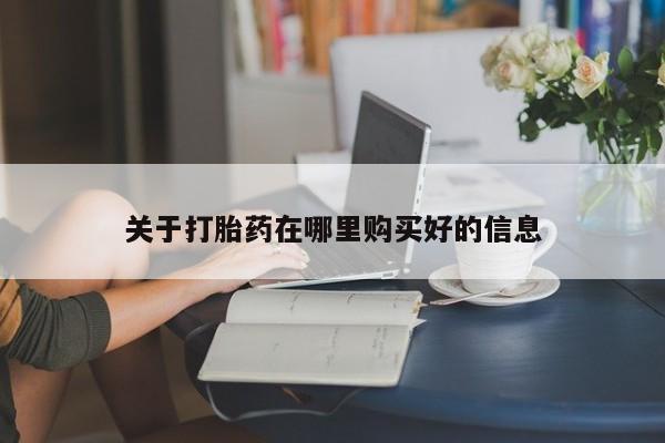 打胎药图片真实图片私人关于打胎药在哪里购买好的信息