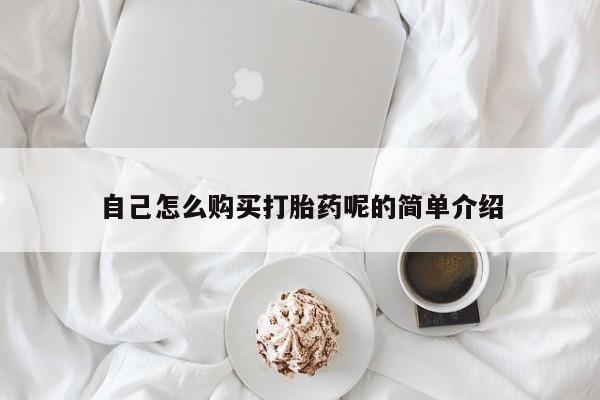 打胎药图片真实图片私人自己怎么购买打胎药呢的简单介绍