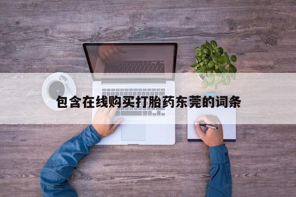 打胎药图片真实图片私人包含在线购买打胎药东莞的词条