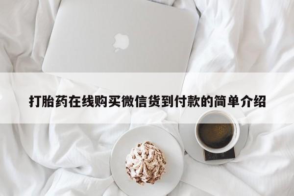 打胎药图片真实图片私人打胎药在线购买微信货到付款的简单介绍
