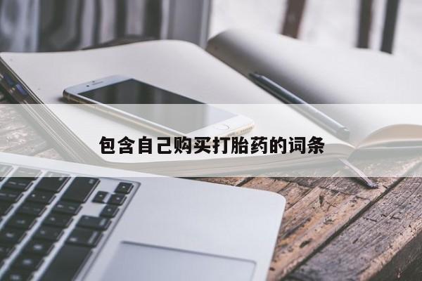 打胎药图片真实图片私人包含自己购买打胎药的词条