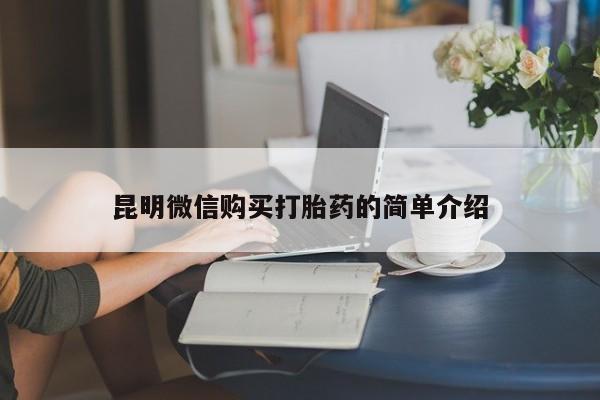 打胎药图片真实图片私人昆明微信购买打胎药的简单介绍
