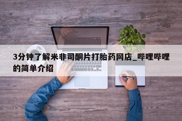 打胎药图片真实图片私人3分钟了解米非司酮片打胎药网店_哔哩哔哩的简单介绍